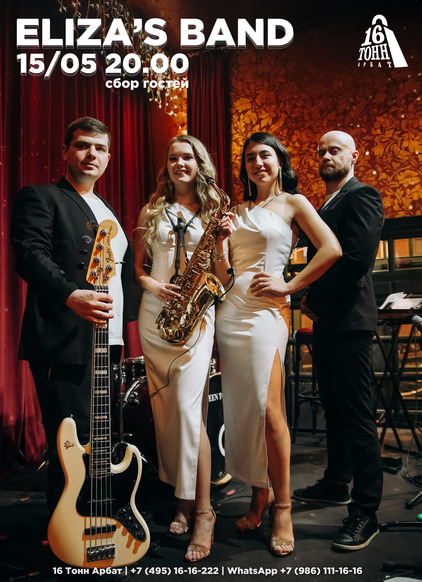Афиша Eliza's Band